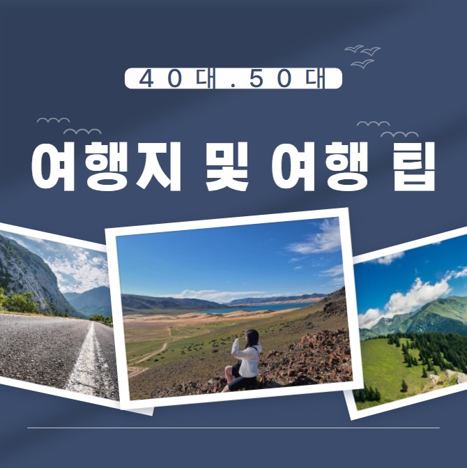 중년의 여행지 및 여행 팁 관련 사진