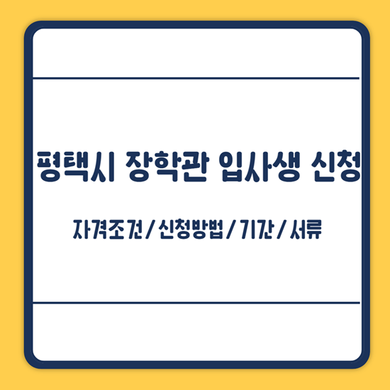 평택시 장학관 입사생 신청