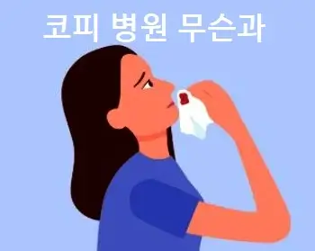코피 병원 무슨과