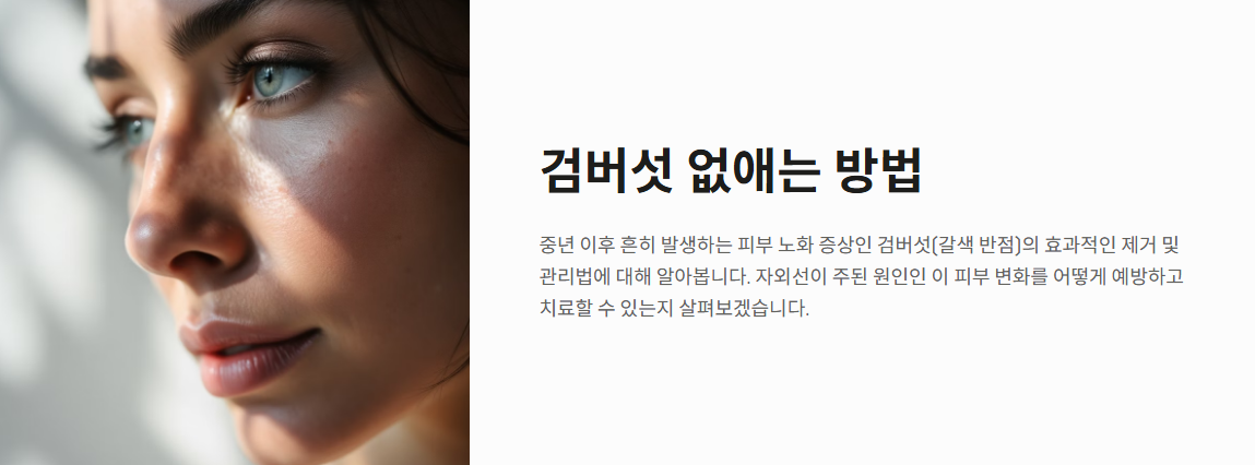 검버섯 없애는 방법과 꿀팁 총정리