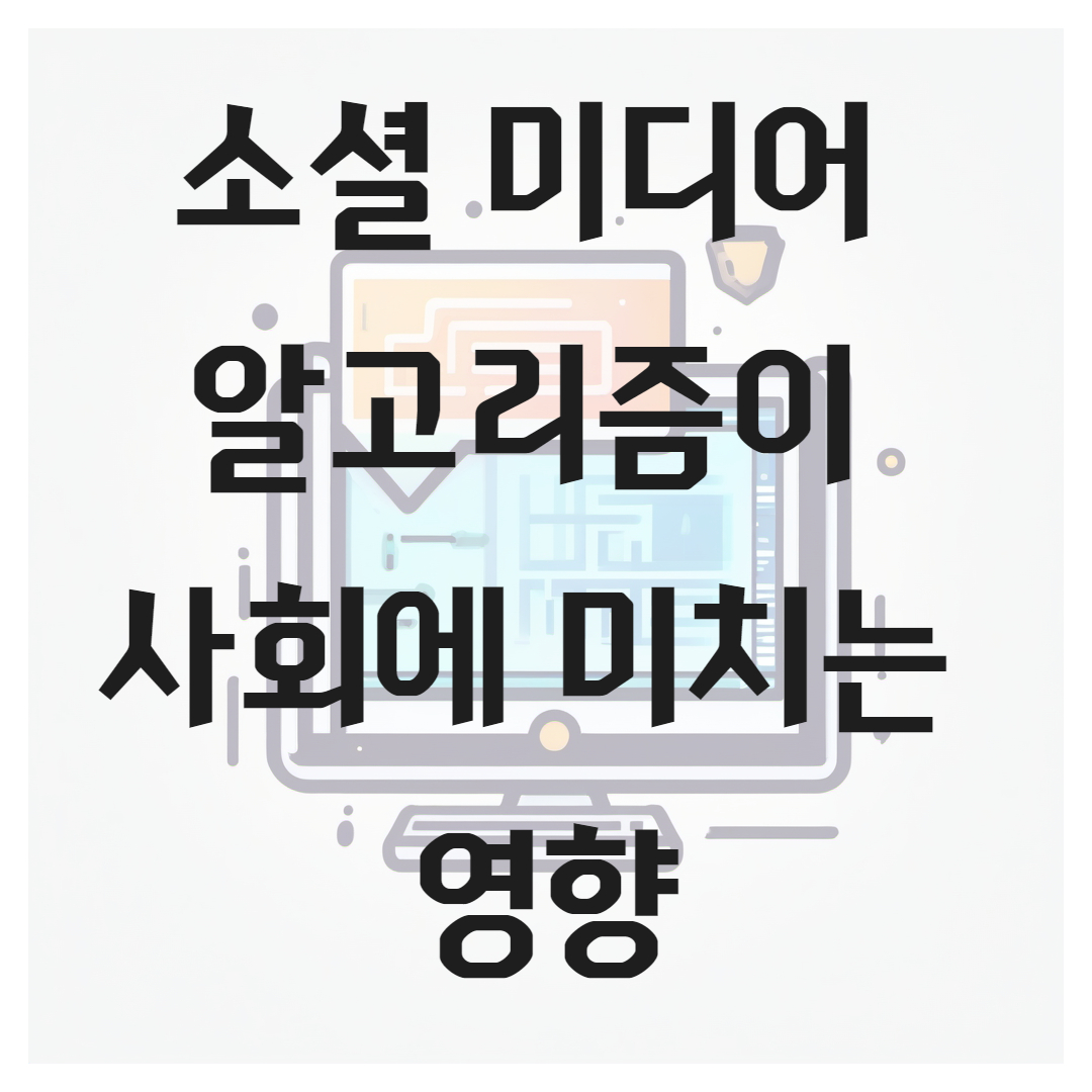 소셜 미디어 알고리즘이 사회에 미치는 영향