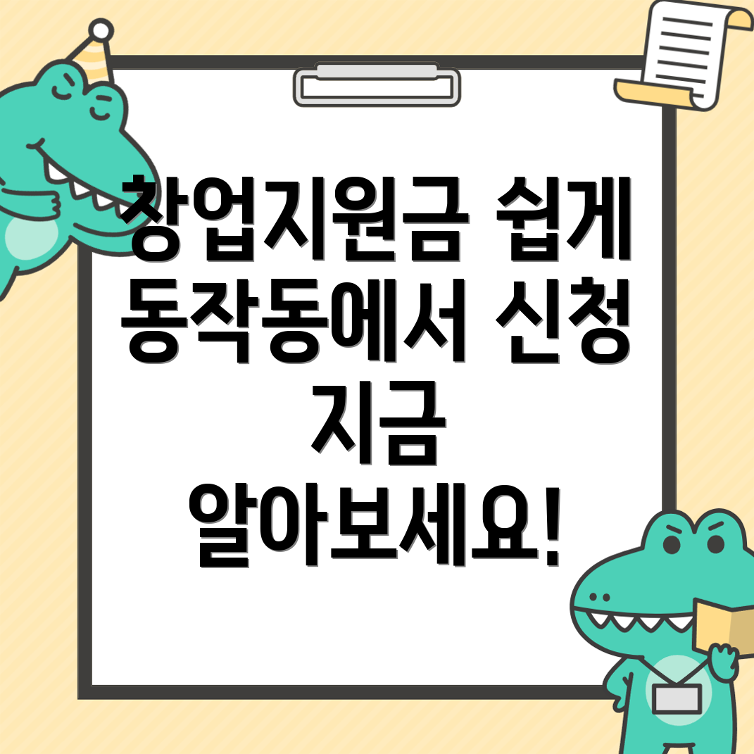 서울 동작구 창업지원금