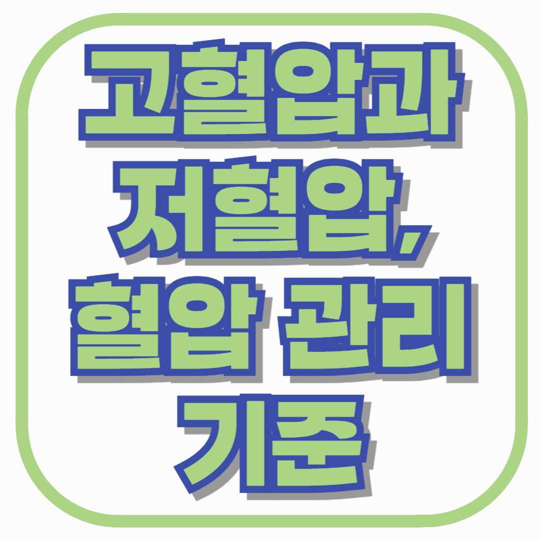 고혈압과 저혈압, 혈압 관리 어떻게 다를까? 헷갈리는 기준 총정리