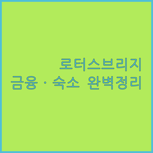 마카오 로터스 브리지 주변 금융 편의..
