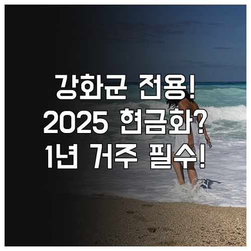 강화군 섬 주민이라면 2025 정주지..