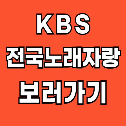 KBS-전국노래자랑-보러가기-무료