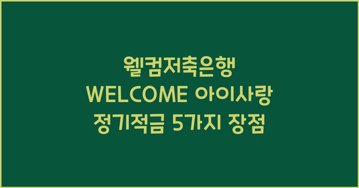 웰컴저축은행 WELCOME 아이사랑 정기적금