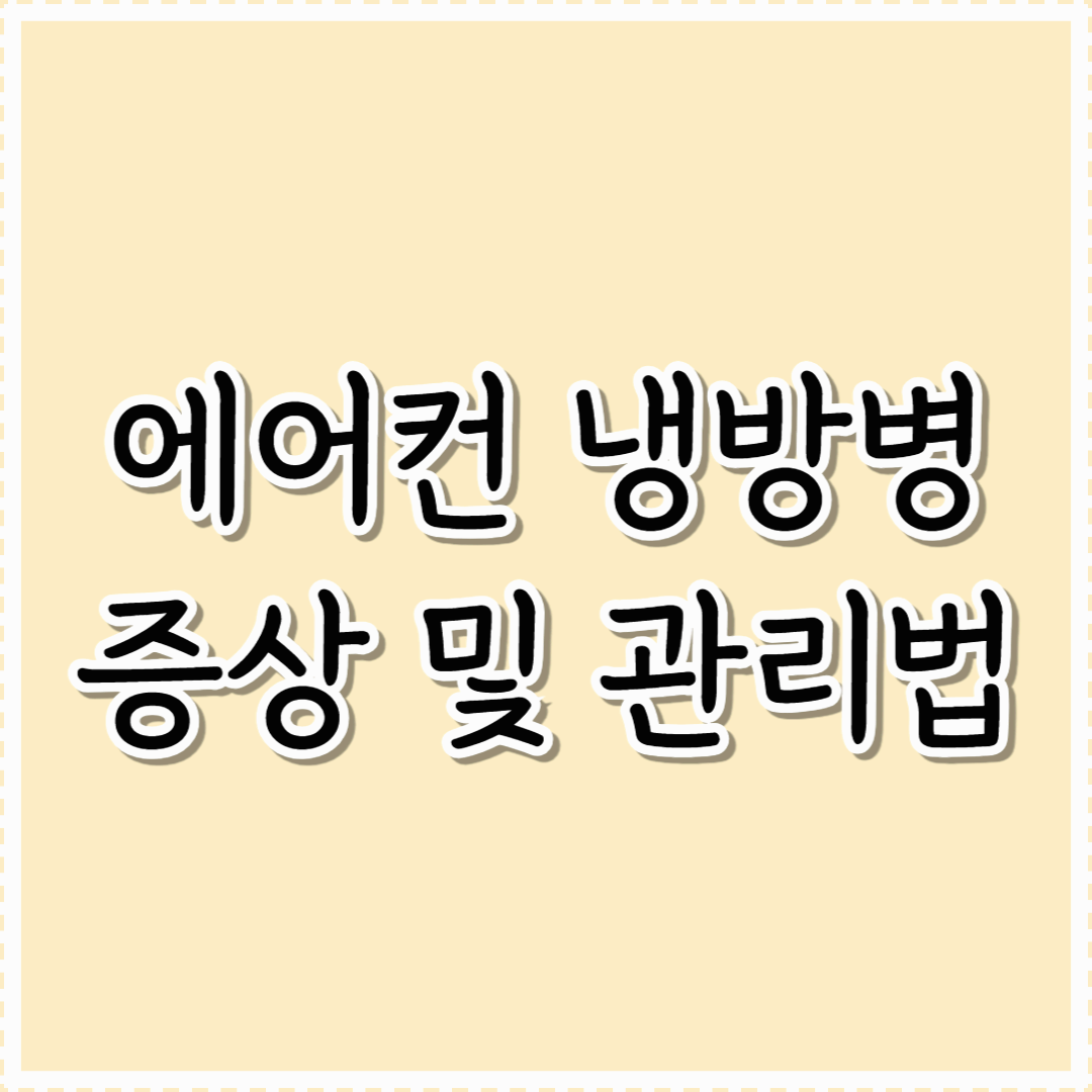 감기와는 다른 에어컨 냉방병 증상 및 예방