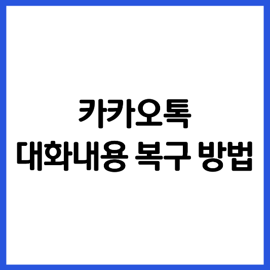 카카오톡-대화내용-복구-방법-썸네일