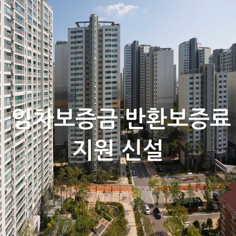 서울시 청년&middot;신혼부부 임차보증금 이자지원