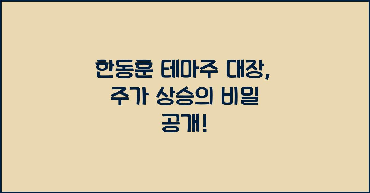 한동훈 테마주 대장