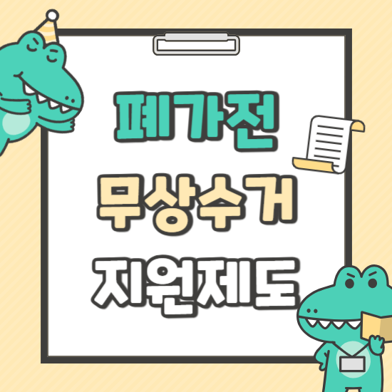 폐가전 무상수거 제도 완벽 가이드