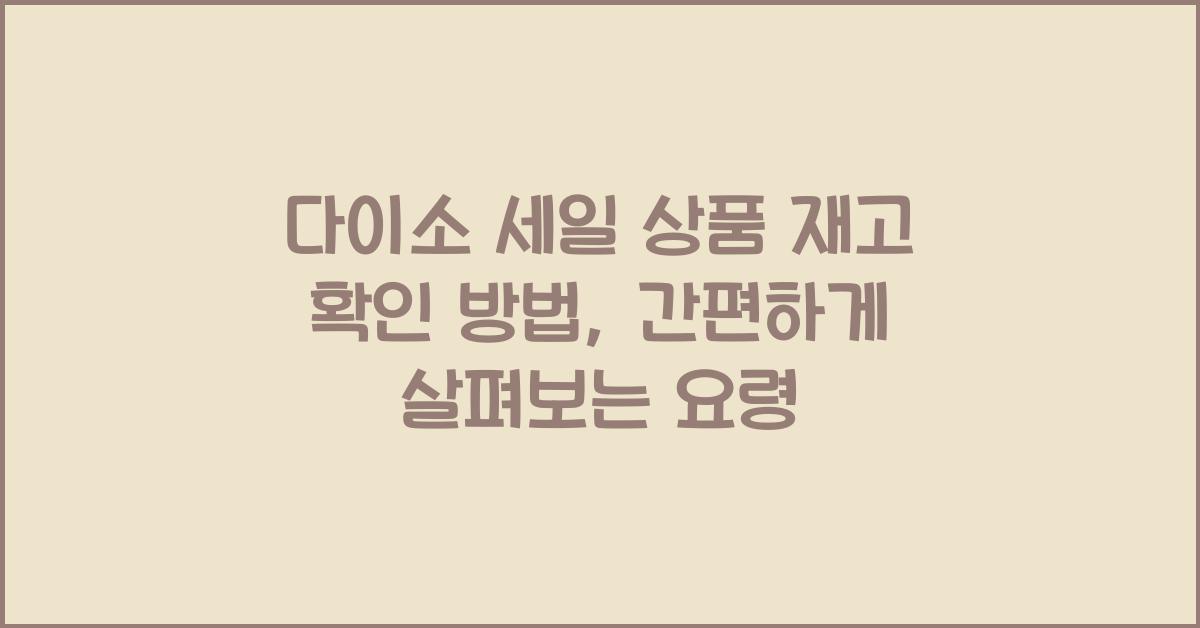 다이소 세일 상품 재고 확인 방법