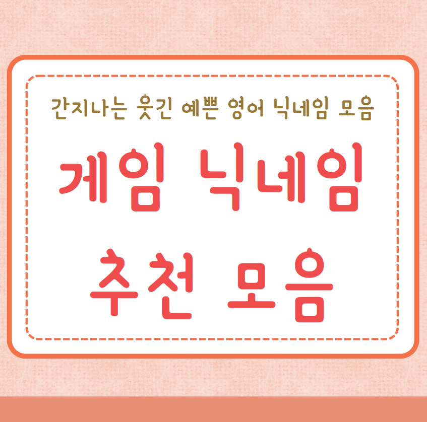 게임 닉네임 추천