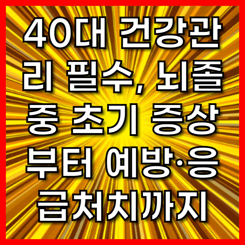 40대 건강관리 필수, 뇌졸중 초기 증상부터 예방·응급처치까지