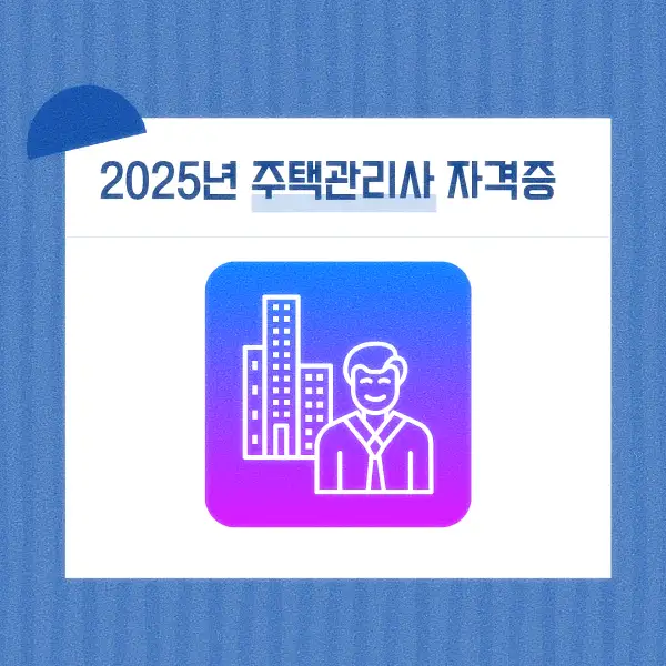 주택관리사 자격증