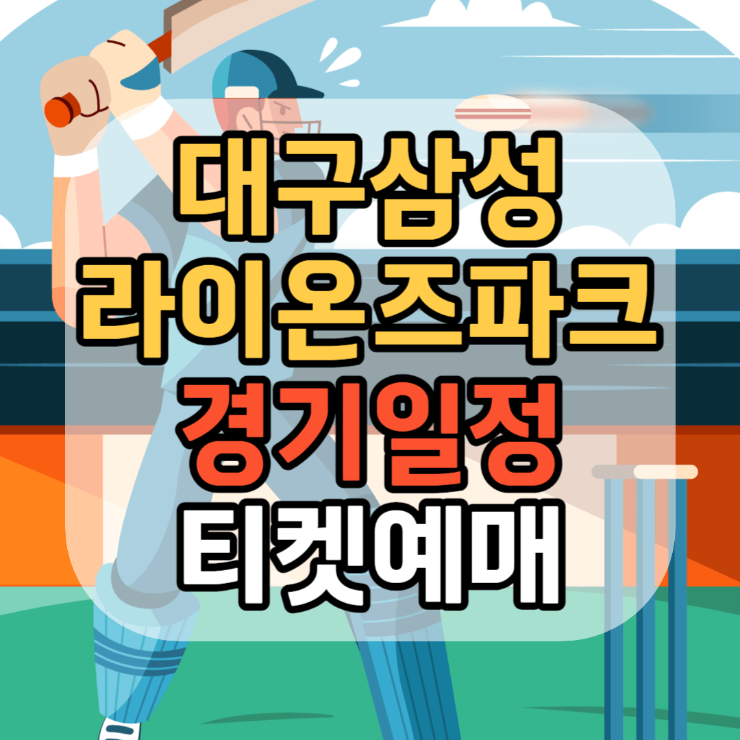 대구 삼성 라이온즈파크 경기일정 삼성 라이온즈파크 티켓 예매