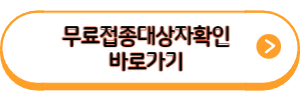 무료예방접종 대상자 확인 바로가기