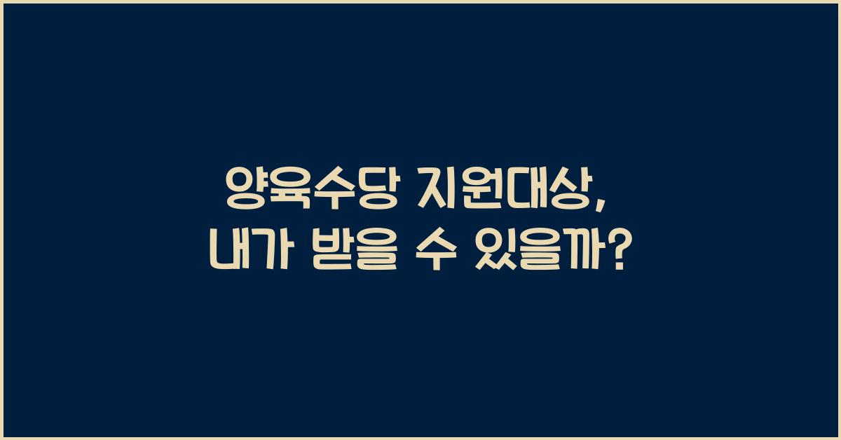 양육수당 지원대상