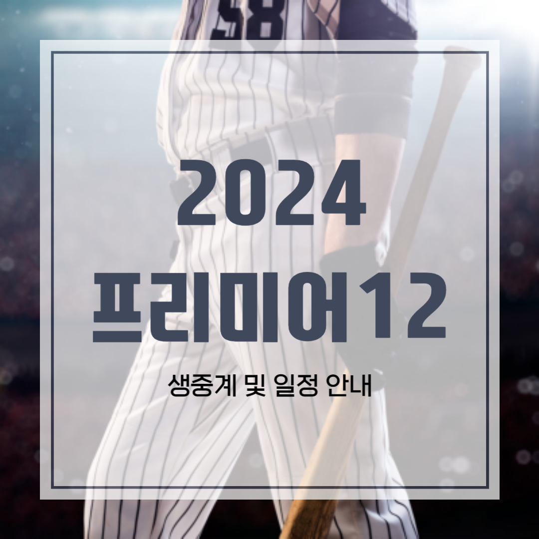 2024 프리미어12 생중계 및 일정 안내