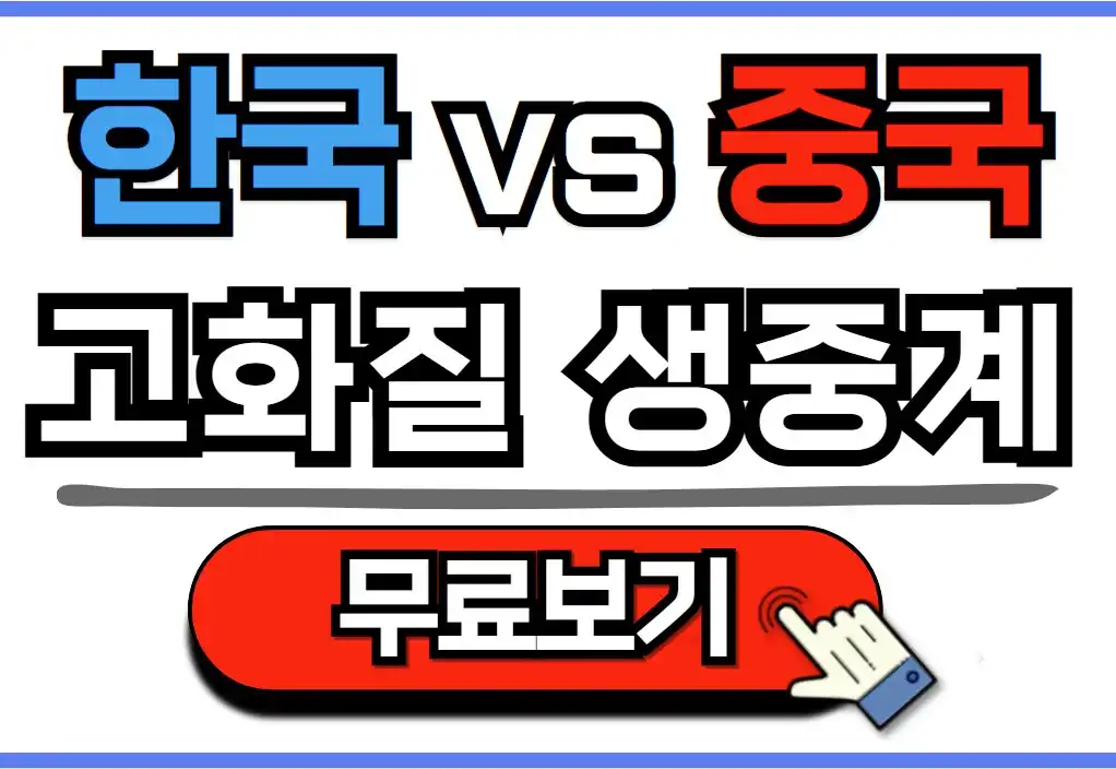 한국 중국 축구 중계 방송