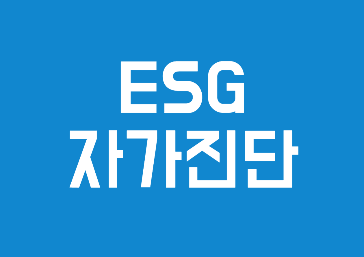 ESG 자가진단, 왜 중요한가?