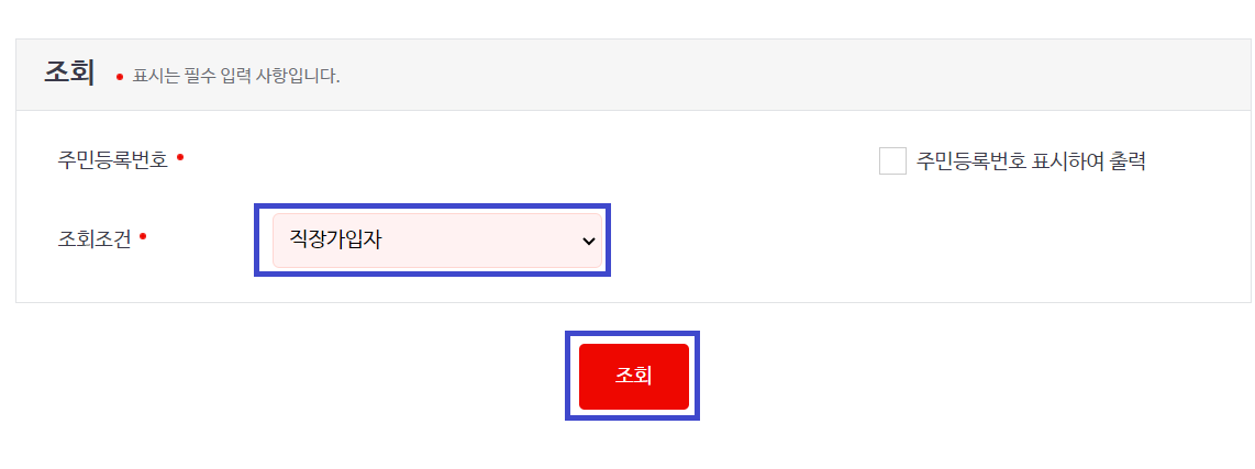 직장가입자 조회