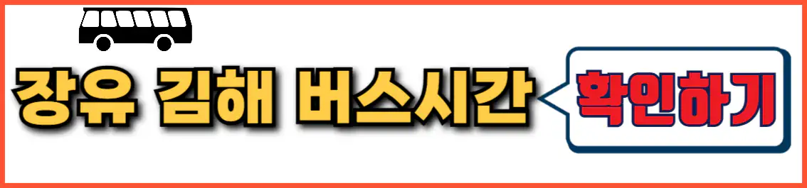 장유 김해공항 리무진 버스 시간표
