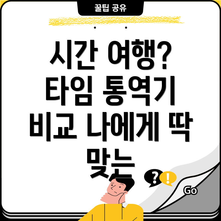 시간을거스르는마법타임통역기비교분석당신에게딱맞는모델찾기