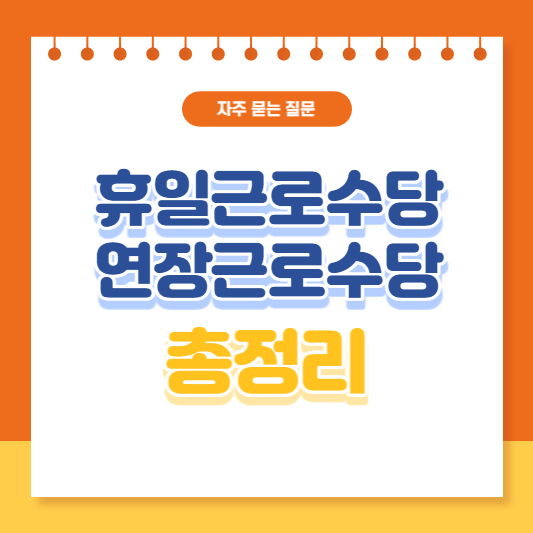 휴일근로수당