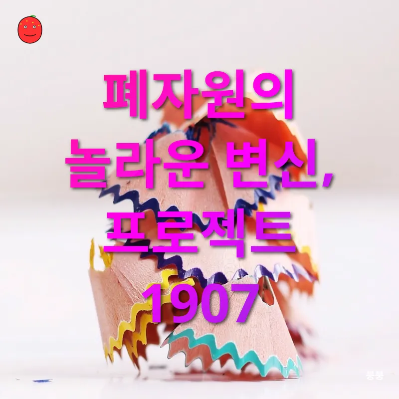 폐자원 업사이클링_1