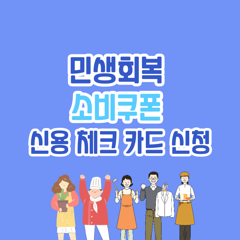 민생회복 소비쿠폰 체크 신용 카드 기한