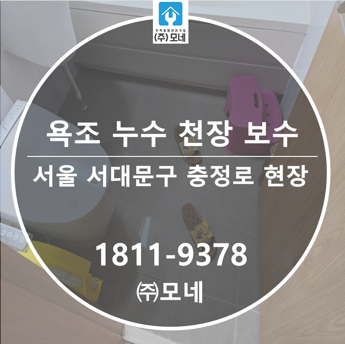 서대문구 누수탐지 서울 업체 충정로 7단계 욕조 누수 시공 천장 인젝션 보수