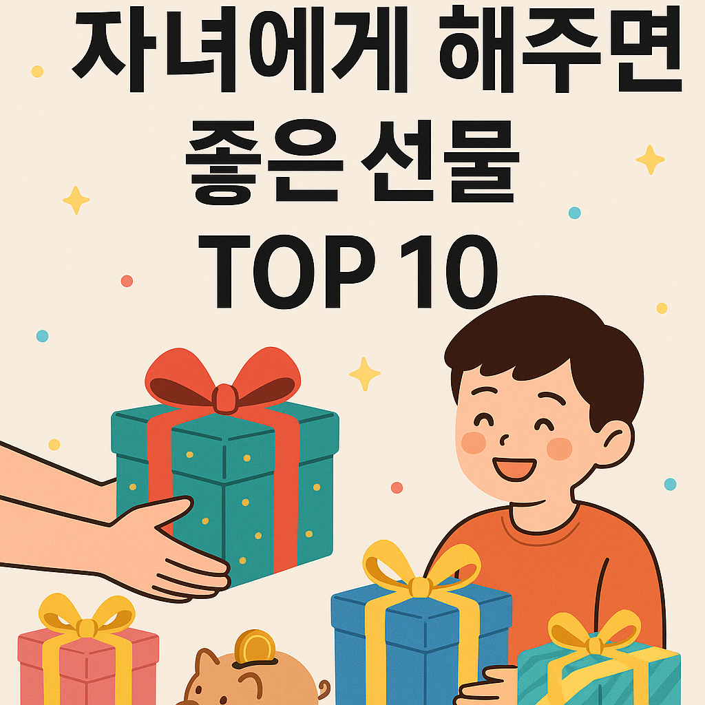 자녀에게 해주면 좋은선물 TOP10