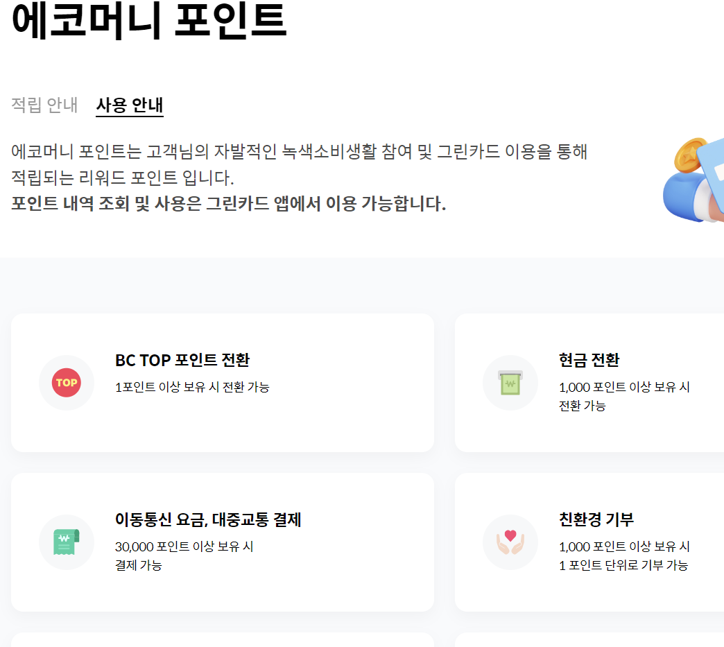 그린카드로 에코머니 포인트 현금