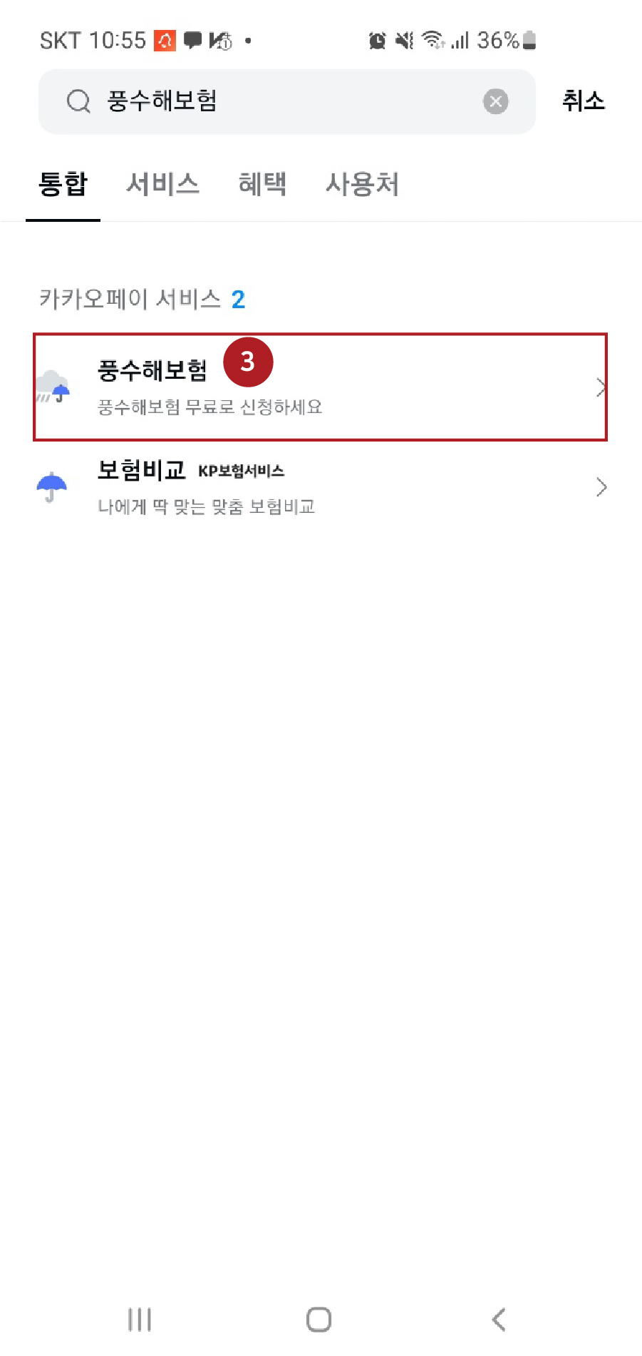 카카오페이 무료 풍수해보험