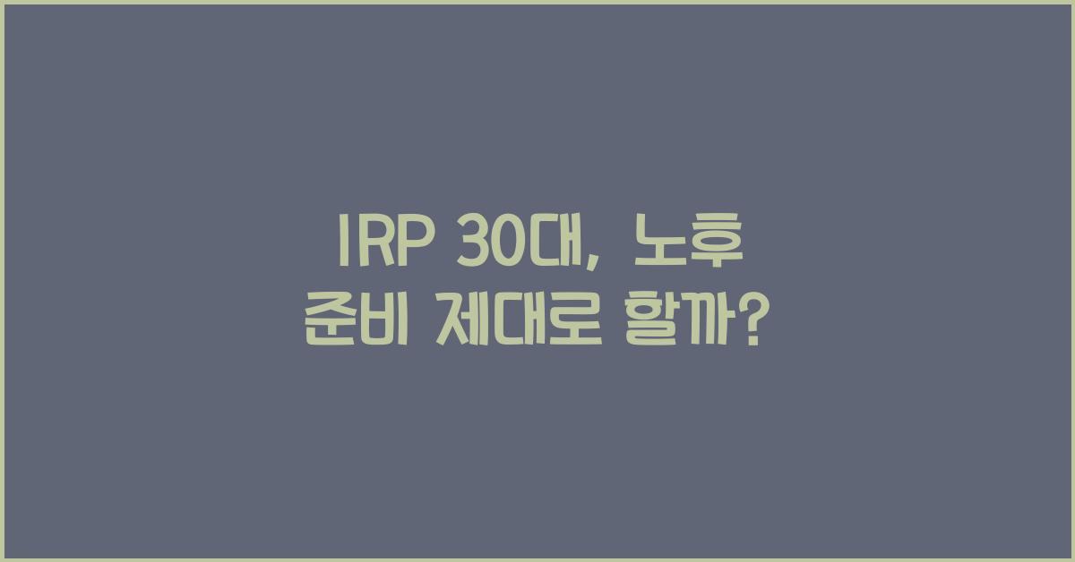 irp 30대