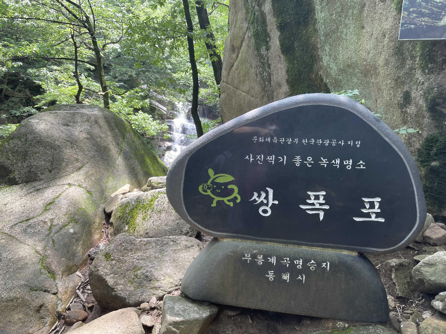 쌍폭포 가는 길 쌍폭포 안내문