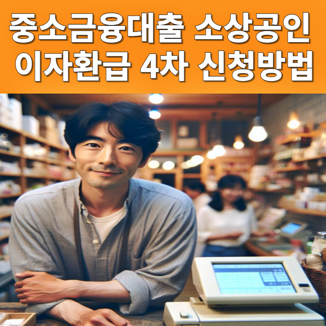 중소금융권 이용 소상공인 이자환급 4차 신청방법 신청대상 신청기간 신청서류