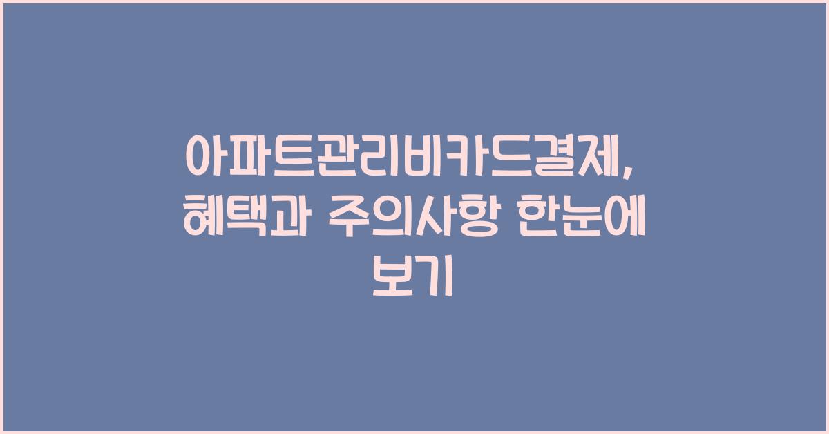 아파트관리비카드결제