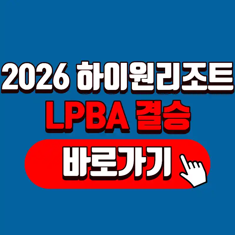 2026 하이원리조트 LPBA 투어 결승 정보 및 4강 결과 요약 정리 글의 썸네일