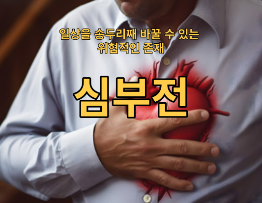 심부전 관리: 증상부터 치료까지 알아야 할 모든 것
