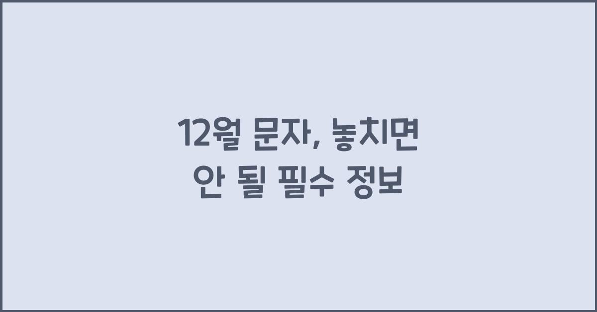 12월 문자