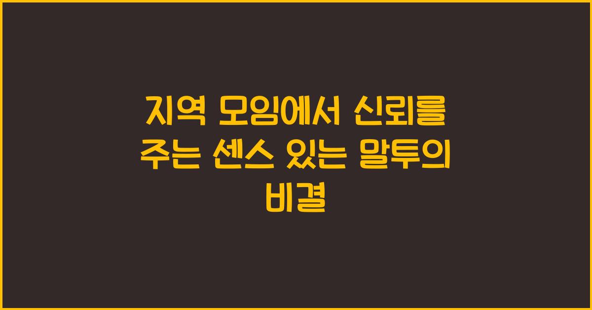 지역 모임에서 신뢰를 주는 센스 있는 말투