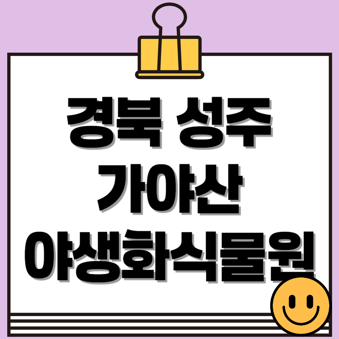 대구 근교 경북 성주 가야산 야생화식물원 봄 꽃 여행 🌸