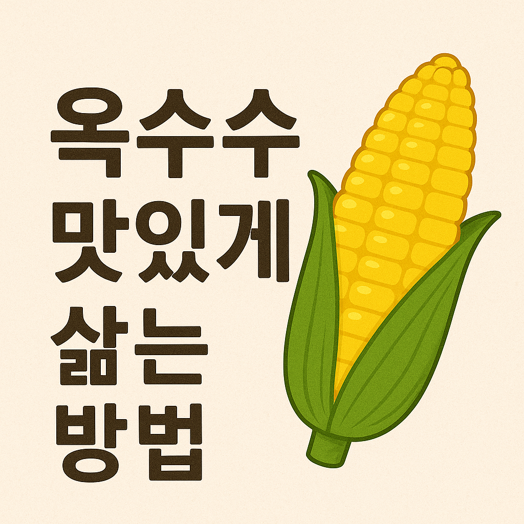 옥수수 맛있게 삶는 방법