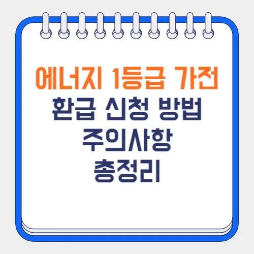 에너지 1등급 가전 환급 신청