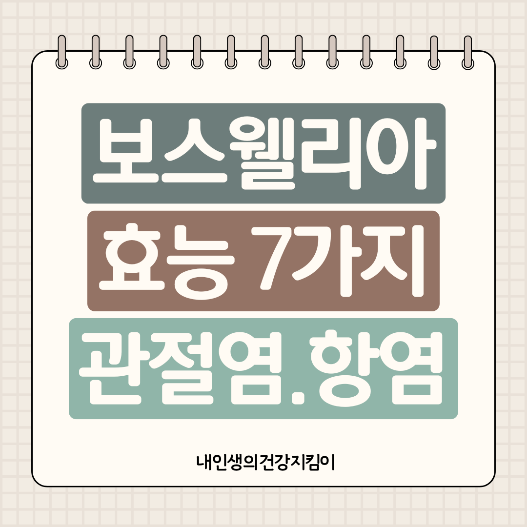 보스웰리아 효능 7가지, 관절염부터 항염까지 유향나무의 놀라운 힘