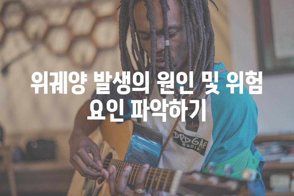 위궤양 발생의 원인 및 위험 요인 파악하기