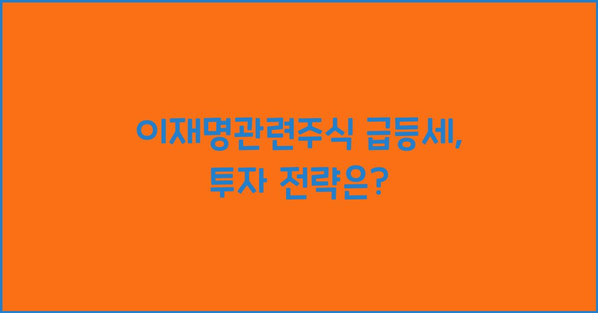 이재명관련주식